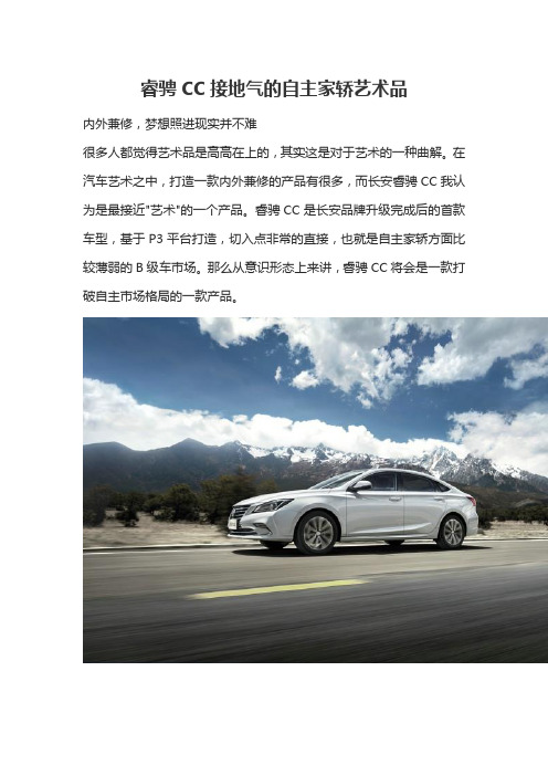 睿骋CC接地气的自主家轿艺术品