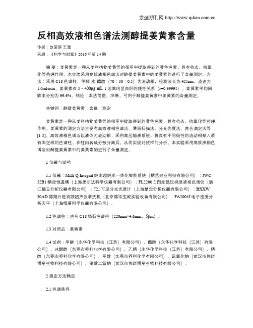 反相高效液相色谱法测醇提姜黄素含量