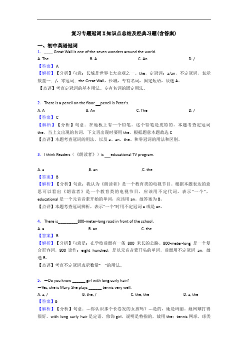 复习专题冠词X知识点总结及经典习题(含答案)