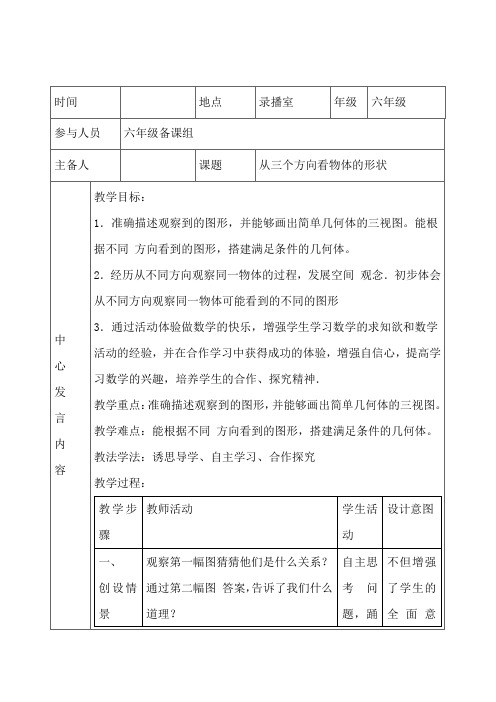 初中数学_从三个方向看物体的形状教学设计学情分析教材分析课后反思