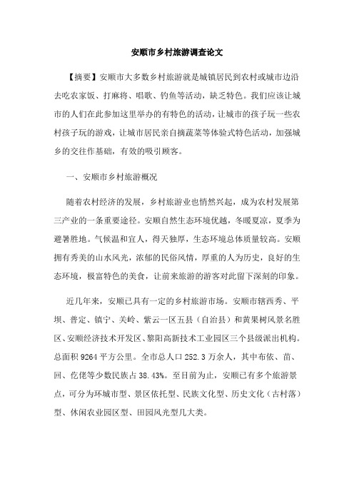 安顺市乡村旅游调查论文