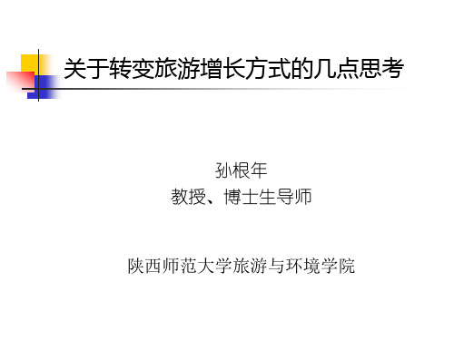 关于转变旅游增长方式的几点思考