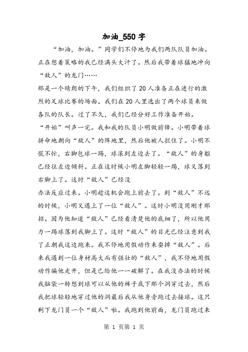 最新精品作文：加油_550字作文