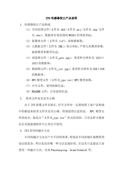 ZY3 传感器校正产品说明