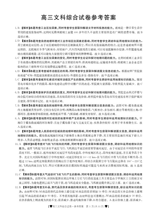 2020年5月重庆市渝西九校2020届高三毕业班联考文科综合答案