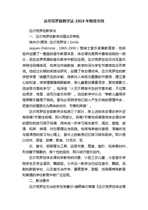 达尔克罗兹教学法-2019年教育文档