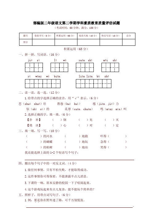 【新版】部编版二年级语文下册小学素质教育质量评估试题