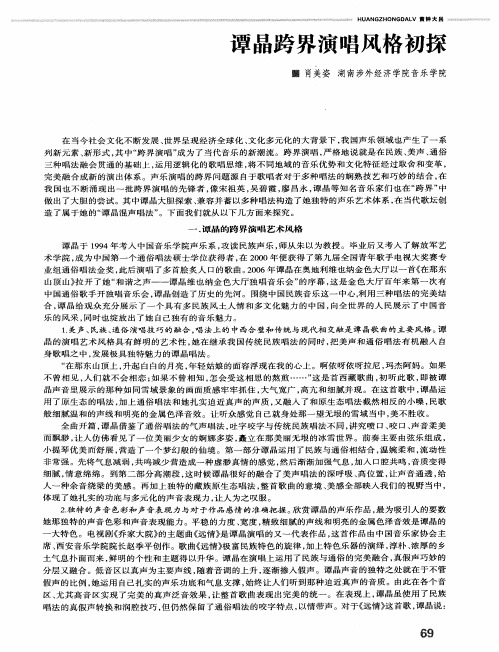 谭晶跨界演唱风格初探