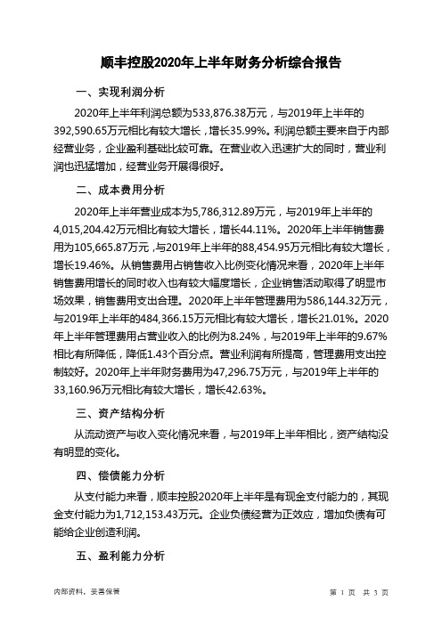 顺丰控股2020年上半年财务分析结论报告
