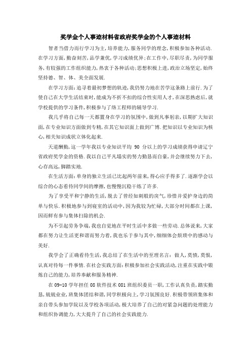 推荐下载  奖学金个人事迹材料 省政府奖学金的个人事迹材料-最新
