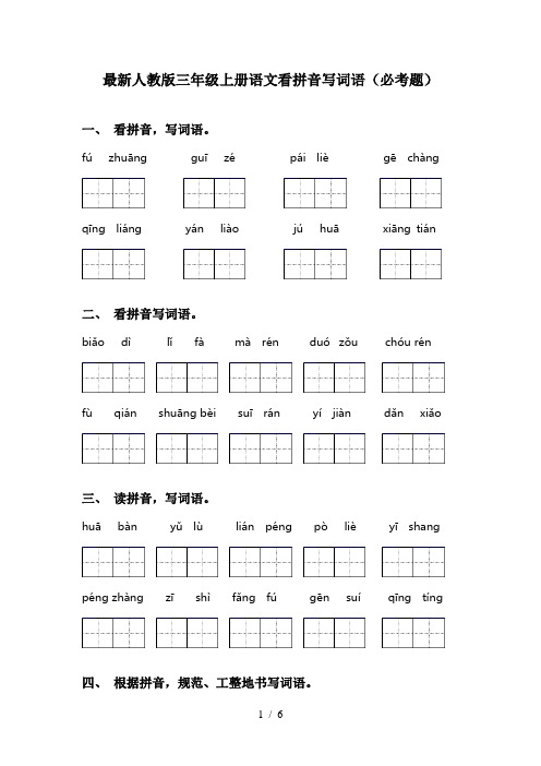 最新人教版三年级上册语文看拼音写词语(必考题)