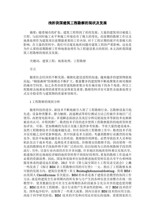 浅析我国建筑工程勘察的现状及发展