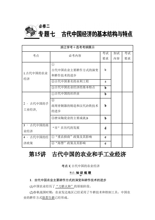[高考历史]2020届一轮复习一轮复习  专题7 第15讲 古代中国的农业和手工业经济 .doc
