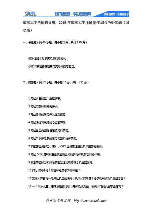 2019年武汉大学686医学综合考研真题(回忆版)