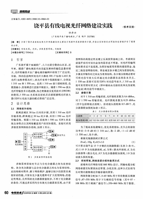 饶平县有线电视光纤网络建设实践