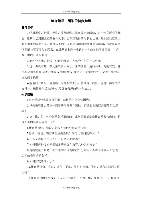 浙教版-数学-七年级上册-综合指导：图形的初步知识