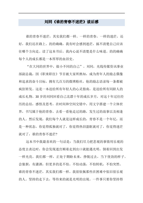 刘同《谁的青春不迷茫》读后感