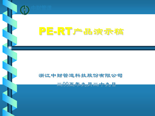 PE-RT推广演示稿 16页PPT文档