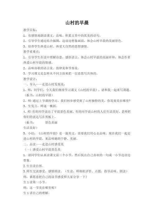 小学语文三年级下册《山村的早晨》教学设计