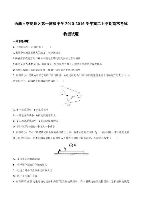 【全国百强校】西藏日喀则区第一高级中学2015-2016学年高二上学期期末考试物理试题(原卷版)