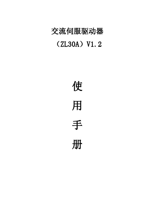 ZL30A伺服驱动器使用手册V1-1.2
