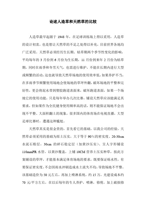 论述人造草和天然草的比较