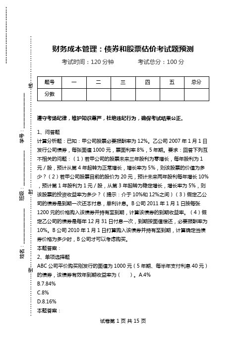 财务成本管理：债券和股票估价考试题预测.doc