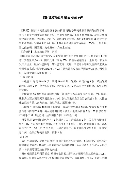 探讨重度胎盘早剥20例的护理