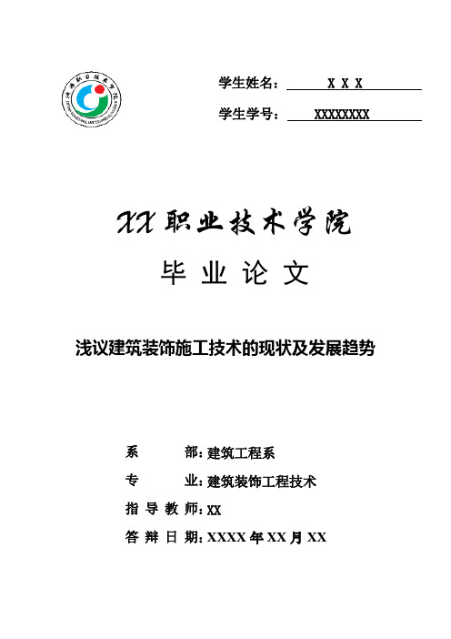 浅议建筑装饰施工技术的现状及发展趋势