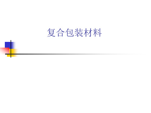 复合包装材料..