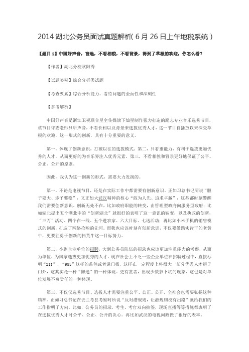 2014湖北公务员面试真题解析(6月26日上午地税系统)