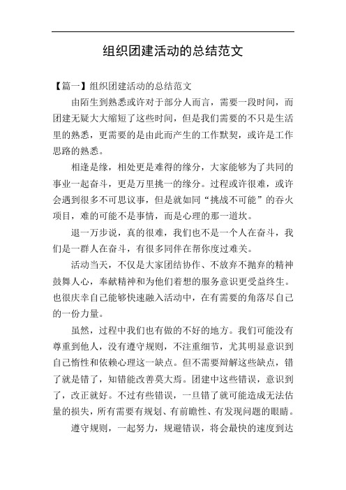 组织团建活动的总结范文