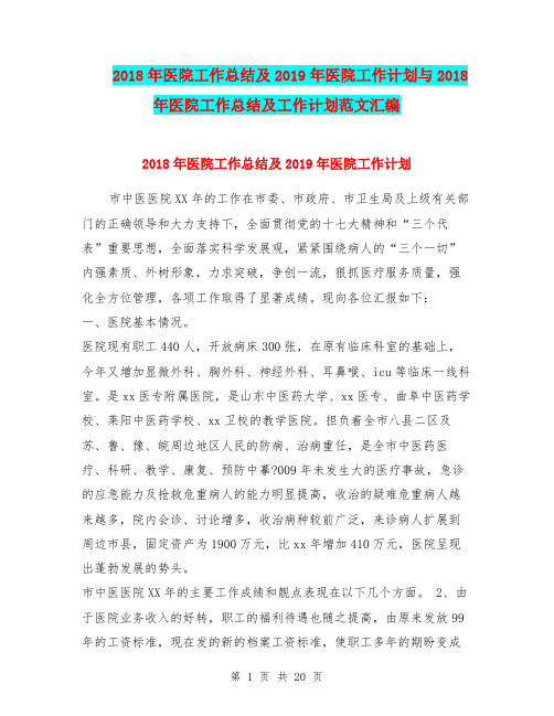 2018年医院工作总结及2019年医院工作计划与2018年医院工作总结及工作计划范文汇编.doc
