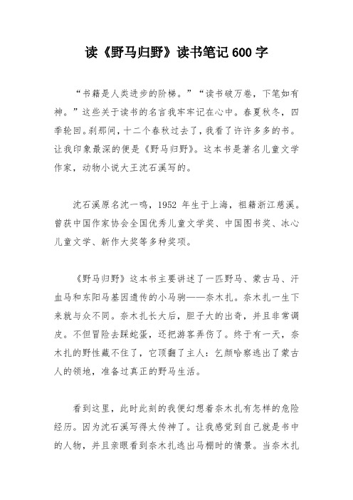 读《野马归野》读书笔记600字