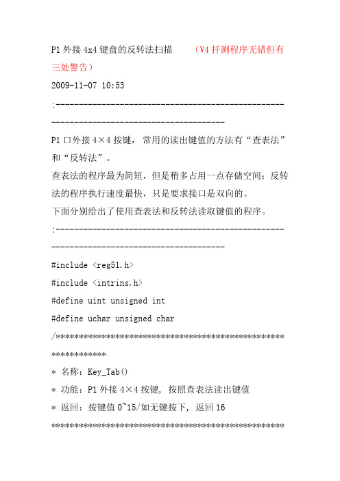 最简好用的反转法查表法c语言4x4矩阵键盘程序