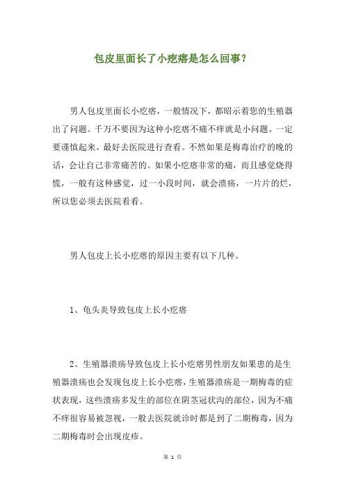 包皮里面长了小疙瘩是怎么回事？