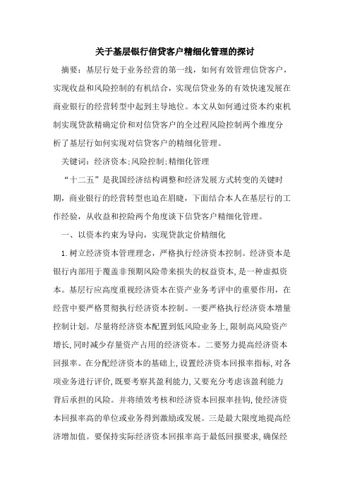 关于基层银行信贷客户精细化管理的探讨