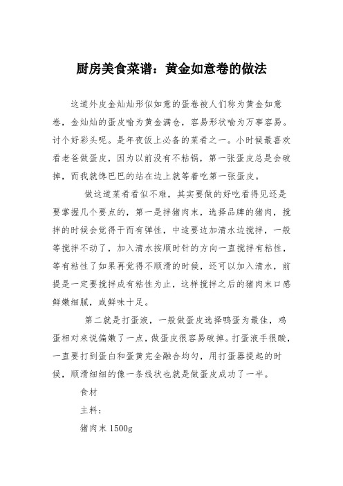 厨房美食菜谱：黄金如意卷的做法