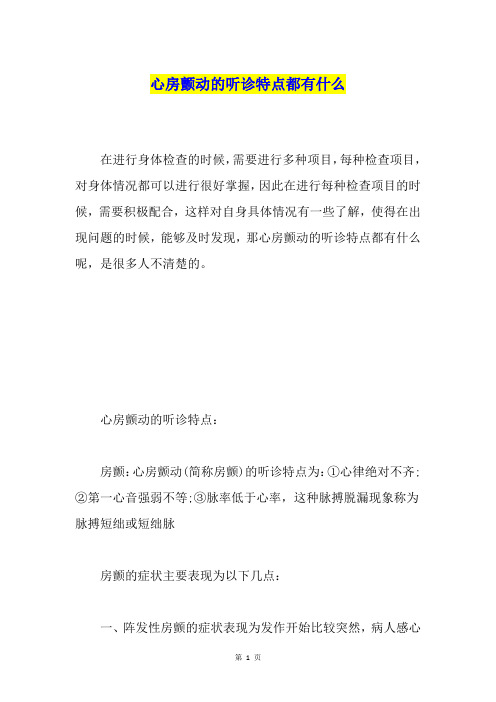 心房颤动的听诊特点都有什么