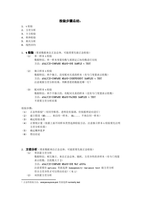 SPSS检验步骤总结