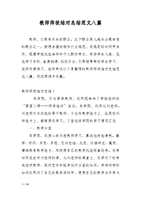 教师师徒结对总结范文八篇