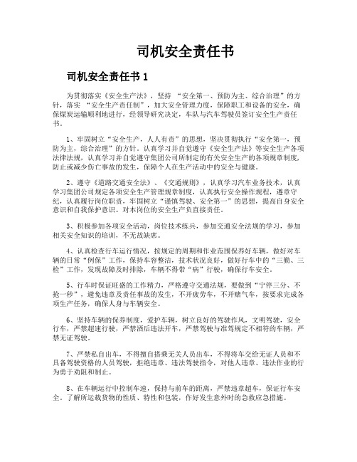 司机安全责任书