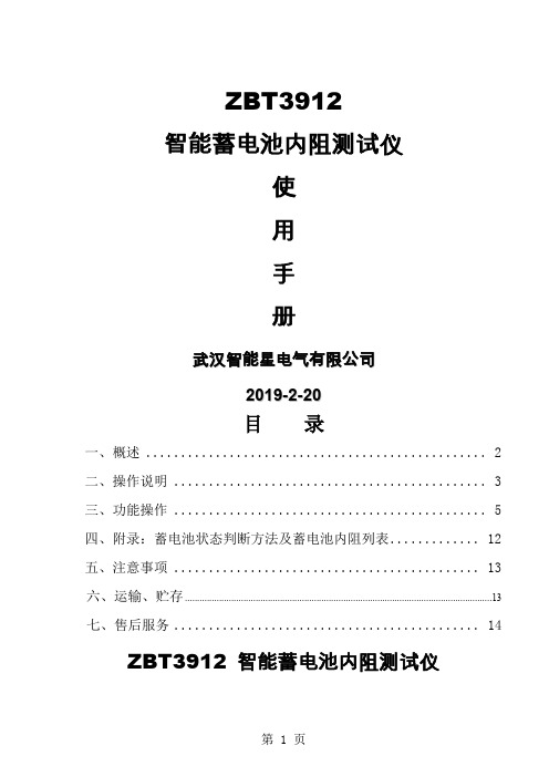 ZBT3912智能蓄电池内阻测试仪说明书-14页word资料
