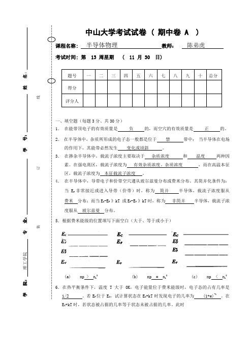 中山大学半导体物理2010级其中考试试卷-标准答案
