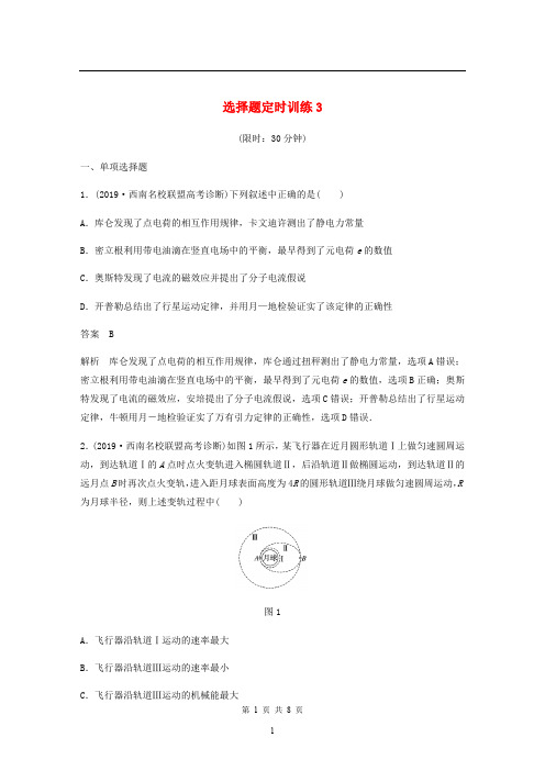 (新课标地区专用)2020高考物理提分定时练辑选择题定时训练：3(含解析)