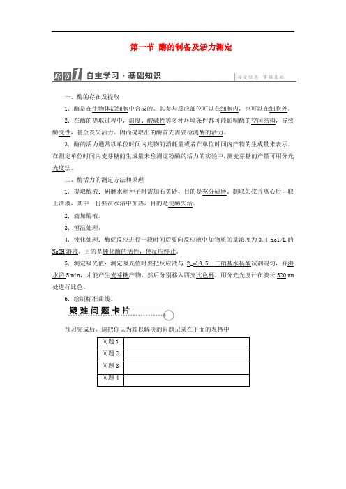 酶的制备及活力测定检测-中图版高中生物选修1练习