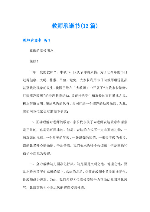 教师承诺书(13篇)