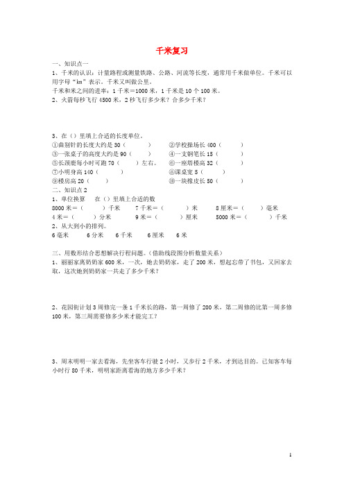二年级数学下册三甜甜的梦__毫米分米千米的认识千米复习知识总结青岛版六三制