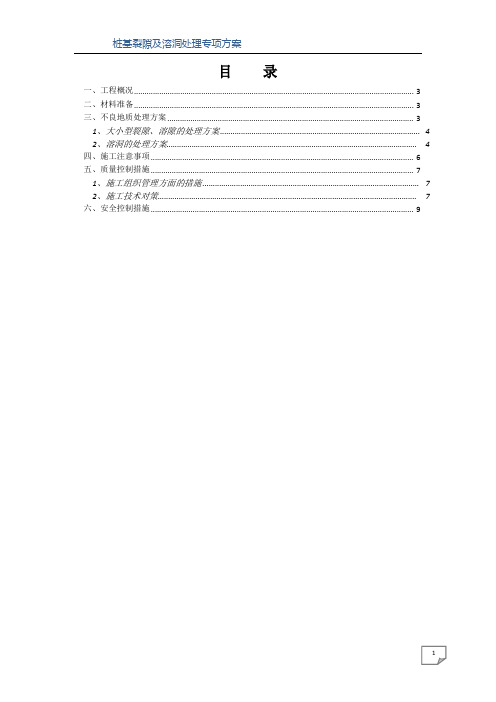 桩基裂隙及溶洞处理专项方案