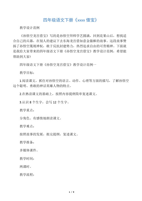 四年级语文下册《孙悟空龙宫借宝》